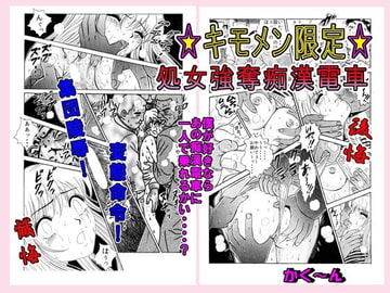 ☆キモメン限定☆処女強奪痴○電車 [艶色村役場すぐヤル課]