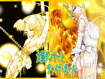 「女装ダンサ-とチャイナ・ガール」 [DCプロジェクト]