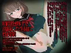 時間を掛けて洗脳した生徒に性授業