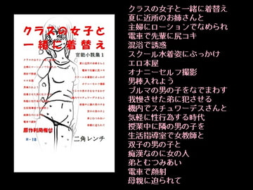 クラスの女子と一緒に着替え 官能小説集1 [トニカク]