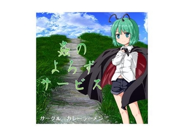 リグルの蟲のよろずサービス [カレーラーメン]