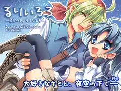 るりいろ3—星空の下、キミと2人ForDL