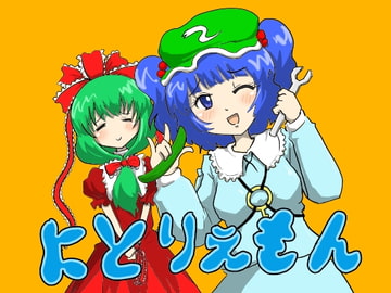 にとりぇもん [明日葉漫画倶楽部]