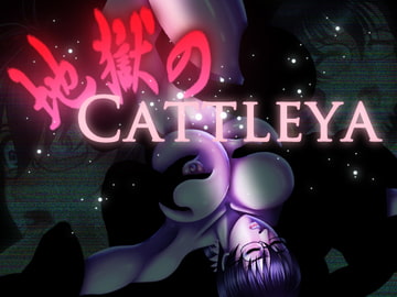 地獄のCattleya [はっちゃけ野郎Aチーム]