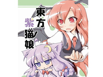 東方紫猫娘 [ふりかえればねこがいる]