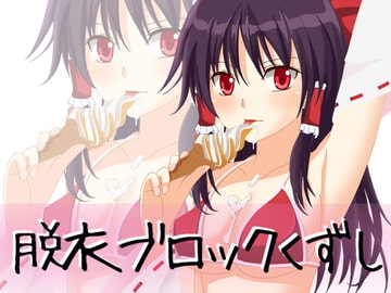 東方ブロック崩し・博麗霊夢さん [YAOYORODOU]