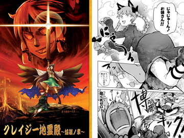 クレイジー地霊殿 焔獄ノ章 [よつみわーくす]