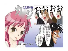 女化黙示録カ○ジ