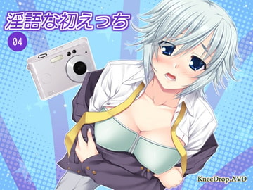 淫語な初えっち04 男装少女な同級生。 ～こうない検ち○ぽ汁～ [ニードロップ]