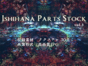 イシハナパーツストック vol.3 [イシハナ]