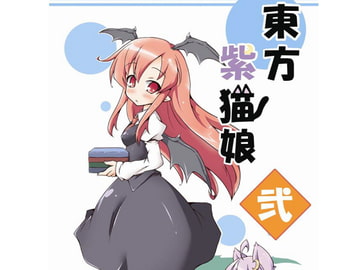 東方紫猫娘・弐 [ふりかえればねこがいる]