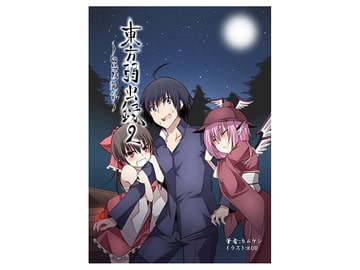 東方弱虫録2～幻想戦闘記 [しっぽ漬]