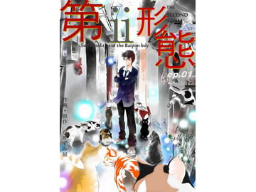 第ii形態(ep.01) [なりずみサンマルチノ発電所]