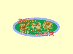 たのしい野球拳vs巫女