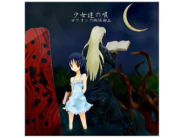 少女達の唄 [ロリコンの地位向上]
