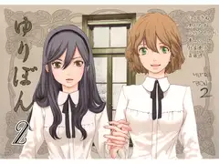 ゆりぼん　vol.2