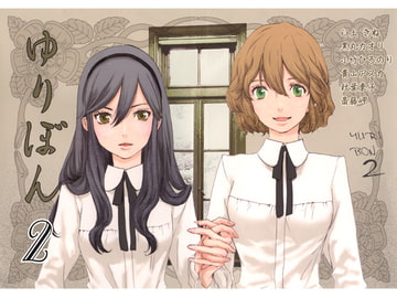 ゆりぼん　vol.2 [Jidarakuou]