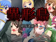 異形島 ～陵○連鎖～