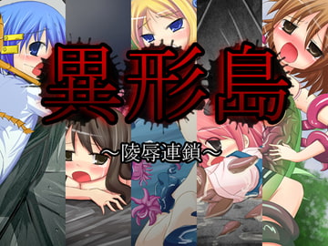 異形島 ～陵○連鎖～ [round-o]