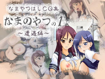 なまのやつの1 [なまやつはし]