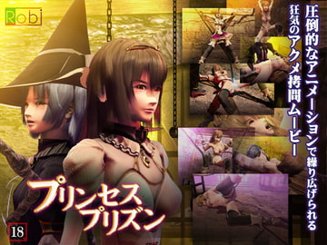 プリンセスプリズン [Robi]