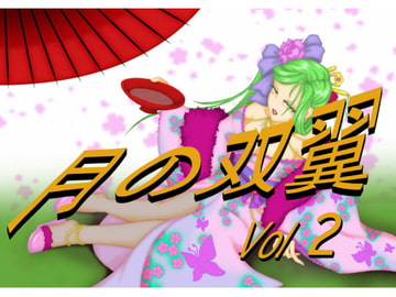 月の双翼vol2 [月の双翼]