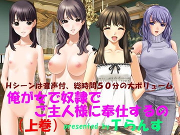 俺が女で奴○でご主人様に奉仕するの 上巻 [Tらんす]