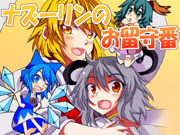 ナズーリンのお留守番 [月ノヒカリ計画]