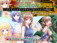 妖精の村～ゴブリンにメチャメチャにされたエルフの物語～ [ヨガチカ]