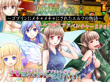 妖精の村～ゴブリンにメチャメチャにされたエルフの物語～ [ヨガチカ]