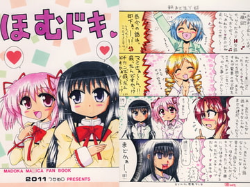 ほむドキ [つちねこ]