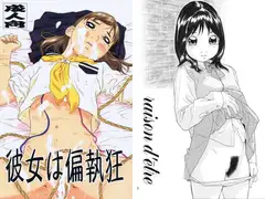 彼女は偏執狂