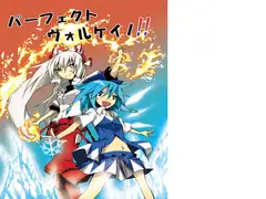 パーフェクトヴォルケイノ!!