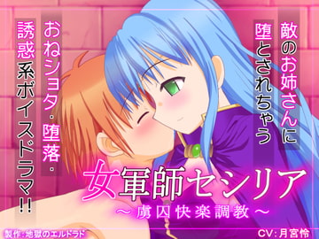女軍師セシリア ～虜囚快楽調教～ [地獄のエルドラド]