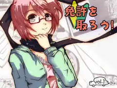 免許を取ろうvol.1