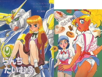 らんちたいむ3 [ちゃんどら]