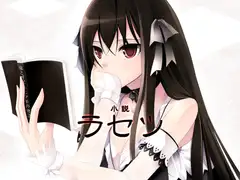 小説『ラセツ』AS