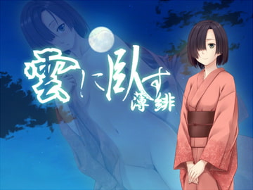 雲に臥す 薄緋 [イグザミニー]