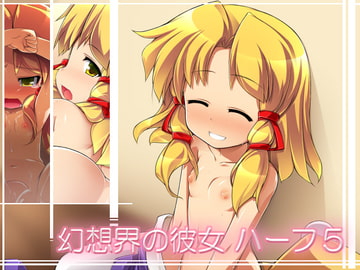 幻想界の彼女 ハーフ5 [ぷりずむ しるえっと]