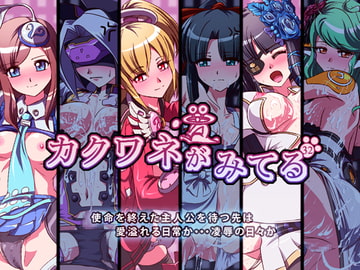 カクワネがみてる vol,32 [プディングデリス]