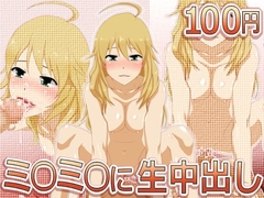 ミ○ミ○に生中出し100円 [＠さう]