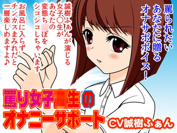 罵り女子◯生のオナニーサポート [300y's]