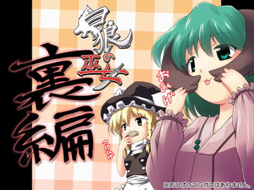 白狼の巫女-裏編- [ツキトコオリノ]