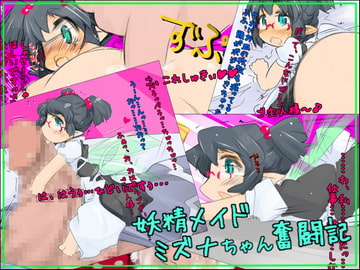 妖精メイドミズナちゃん奮闘記 [幸福資源]