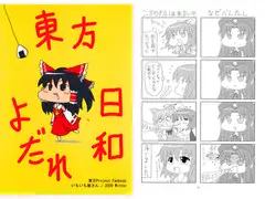 東方よだれ日和