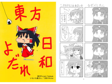 東方よだれ日和 [いもいも屋さん]