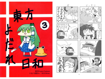 東方よだれ日和3 [いもいも屋さん]