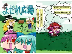 東方よだれ広場