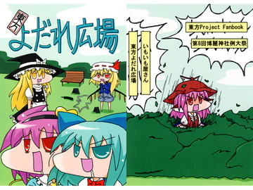東方よだれ広場 [いもいも屋さん]