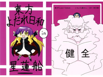 東方よだれ日和in星蓮船 [いもいも屋さん]